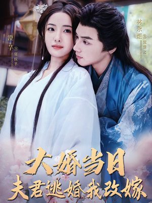 大婚当日夫君逃婚我改嫁（86集）妈宝男