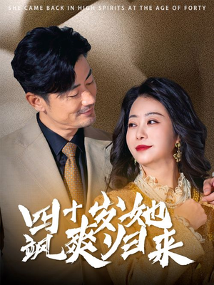 四十岁她飒爽归来(67集) 四十岁她飒爽归来(67集)强势回归