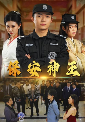 保安神王(67集) 保安神王(67集)末日戏太绝望