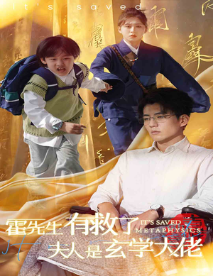 霍先生有救了夫人是玄学大佬(60集) 霍先生有救了夫人是玄学大佬(60集)类似的短剧
