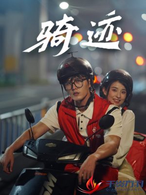骑迹(44集) 骑迹(44集)宫斗短剧