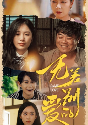 无差别的爱(69集) 无差别的爱(69集)一集多长时间