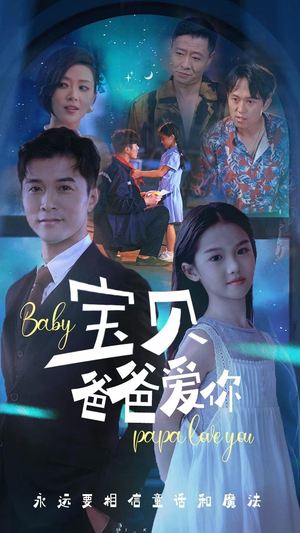 宝贝爸爸爱你(61集) 宝贝爸爸爱你(61集)4K画质