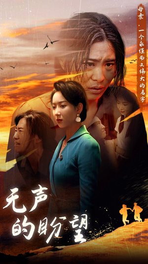 无声的盼望(43集) 无声的盼望(43集)太遗憾了