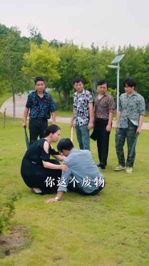 我的教师父亲竟是大佬(47集) 我的教师父亲竟是大佬(47集)虐妻一时爽