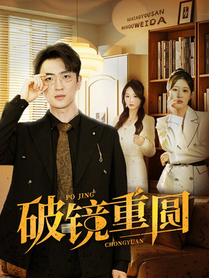 破镜重圆（40集）炮灰逆袭