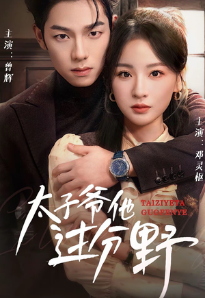 他过分野&太子爷他过分野(73集) 他过分野&太子爷他过分野(73集)连续霸榜热搜7天不下