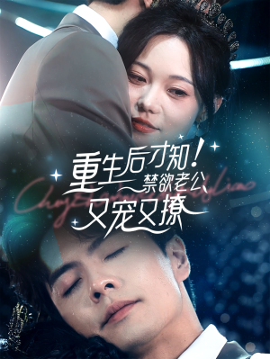 重生后才知!禁欲老公又宠又撩(77集) 重生后才知!禁欲老公又宠又撩(77集)微信小程序短剧