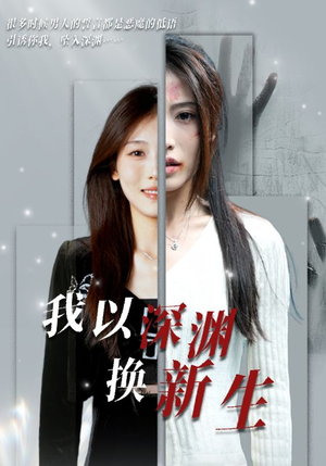 我以深渊换新生(65集) 我以深渊换新生(65集)神反转