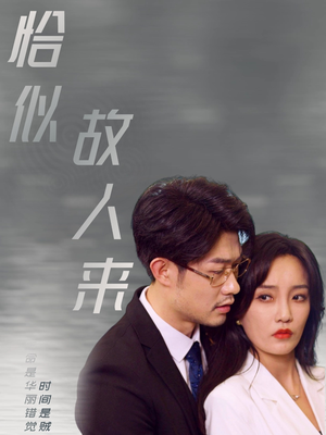 恰似故人来（79集）太乐了
