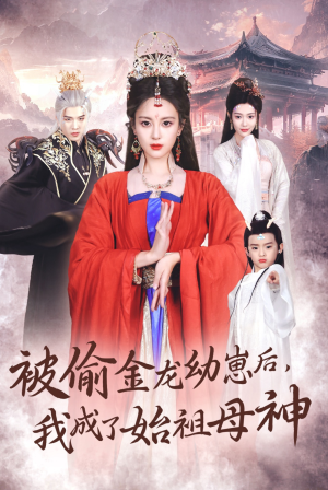 被偷金龙幼崽后，我成了始祖母神（32集）太爽了