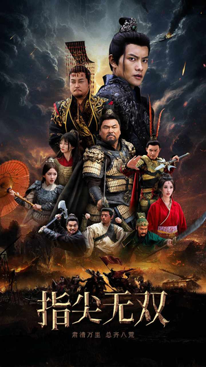 指尖无双(101集) 指尖无双(101集)商战短剧