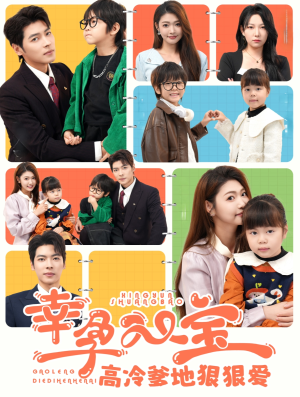幸孕双宝高冷爹地狠狠爱(80集) 幸孕双宝高冷爹地狠狠爱(80集)短剧合集