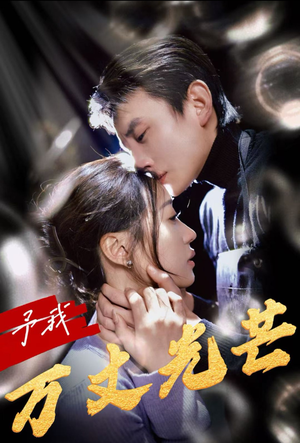 予我万丈光芒(60集) 予我万丈光芒(60集)今年度黑马短剧盘点
