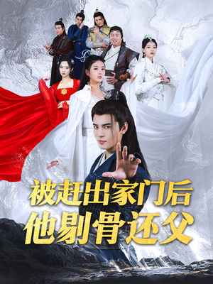 被赶出家门后他剔骨还父(77集) 被赶出家门后他剔骨还父(77集)累计追剧人数突破3000万
