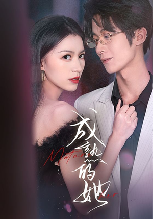 成熟的她(35集) 成熟的她(35集)网盘下载