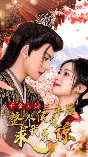 千金为婢三年后整个侯府求我原谅&千金归来不好惹(30集) 千金为婢三年后整个侯府求我原谅&千金归来不好惹(30集)节奏紧凑不注水不拖沓