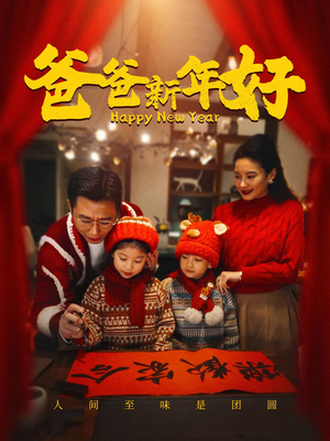 爸爸新年好(49集) 爸爸新年好(49集)乞丐变王子
