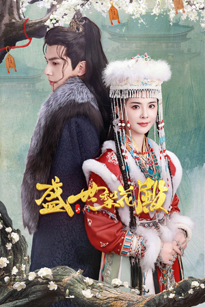 盛世梨花殿（81集）演员名短剧大全