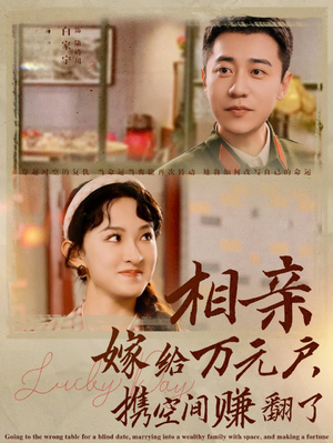 相亲嫁给万元户，携空间赚翻了（79集）演技炸裂