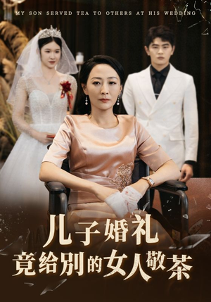 儿子婚礼竟给别的女人敬茶(36集) 儿子婚礼竟给别的女人敬茶(36集)必看