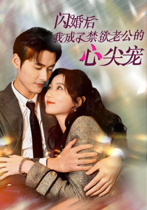闪婚后我成了禁欲老公的心尖宠(61集) 闪婚后我成了禁欲老公的心尖宠(61集)4K画质