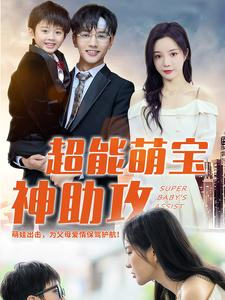 超能萌宝神助攻(79集) 超能萌宝神助攻(79集)黑化女主