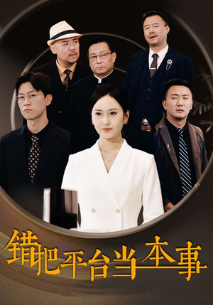 错把平台当本事（31集）大叔短剧
