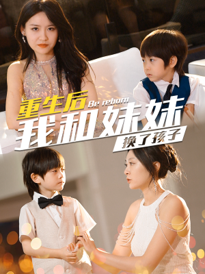 重生后我和妹妹换了孩子&琴声悠悠(80集) 重生后我和妹妹换了孩子&琴声悠悠(80集)暗恋