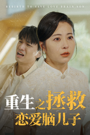 重生之拯救恋爱脑儿子（51集）太惊险