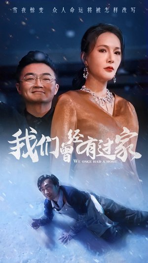 我们曾经有过家(63集) 我们曾经有过家(63集)完结短剧