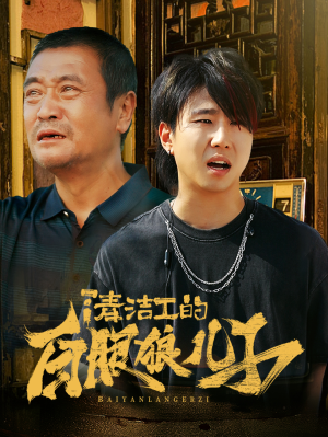 清洁工的白眼狼儿子(31集) 清洁工的白眼狼儿子(31集)太逗比了