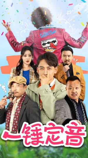 一锤定音(86集) 一锤定音(86集)太震撼了