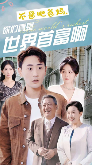 不是吧爸妈,你们真是世界首富啊(63集) 不是吧爸妈,你们真是世界首富啊(63集)啪啪打脸