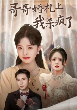 哥哥婚礼上我杀疯了(33集) 哥哥婚礼上我杀疯了(33集)快手平台播放量破15亿