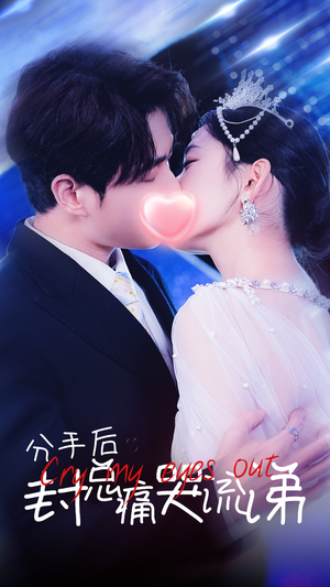 分手后封总痛哭流涕(64集) 分手后封总痛哭流涕(64集)太遗憾了