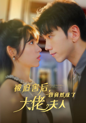 被迫害后,我竟然成了大佬夫人(60集) 被迫害后,我竟然成了大佬夫人(60集)绝症梗