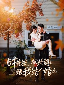 时先生,有兴趣跟我结个婚么(74集) 时先生,有兴趣跟我结个婚么(74集)翻拍短剧