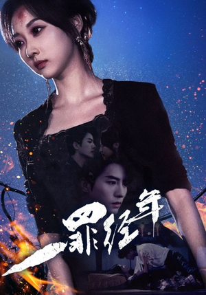 一罪经年(77集) 一罪经年(77集)1080P