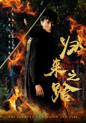 归来之路(57集) 归来之路(57集)太炸裂了