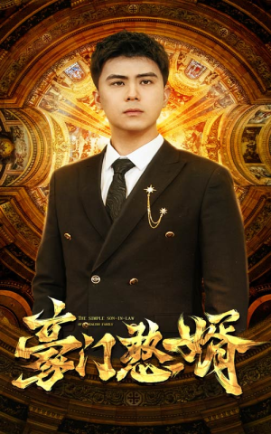 豪门憨婿(61集) 豪门憨婿(61集)太震撼