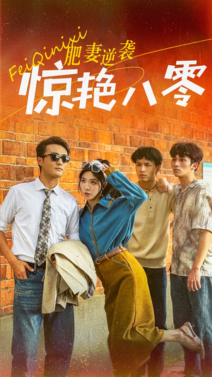 肥妻逆袭惊艳八零$重生八零之乘风破浪的嫂嫂(69集) 肥妻逆袭惊艳八零$重生八零之乘风破浪的嫂嫂(69集)太恐怖