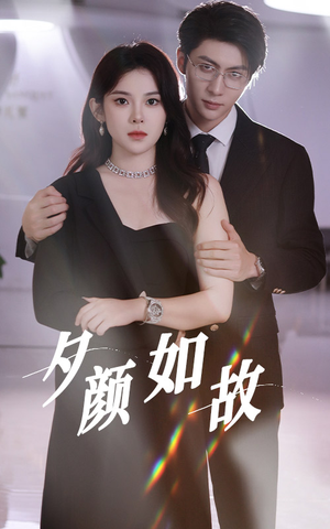 夕颜如故(77集) 夕颜如故(77集)番茄短剧