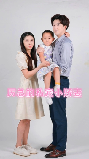 厉总的私宠小娇妻(79集) 厉总的私宠小娇妻(79集)丑小鸭变天鹅