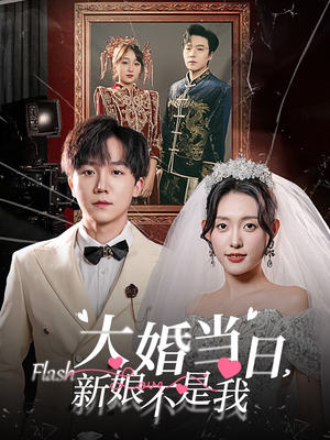 大婚当日新娘不是我(30集) 大婚当日新娘不是我(30集)种田短剧