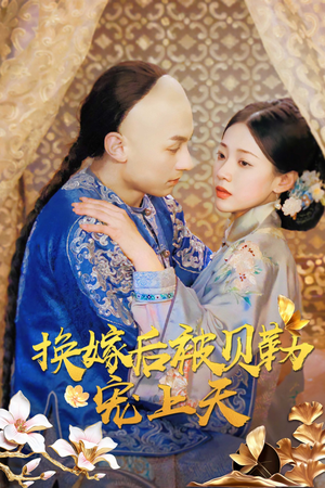 换嫁后被贝勒宠上天(35集) 换嫁后被贝勒宠上天(35集)太宠了