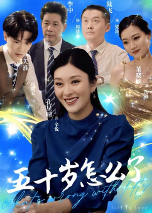 五十岁怎么了(32集) 五十岁怎么了(32集)高光时刻