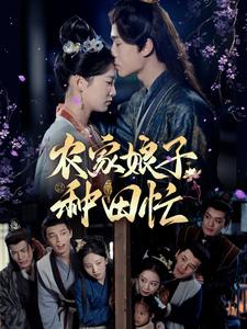 农家娘子种田忙(78集) 农家娘子种田忙(78集)神仙爱情真的存在吗