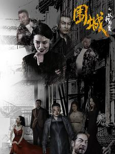 围城之以和为贵（70集）季度爆款短剧