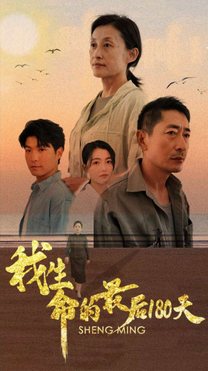 我生命的最后180天(80集) 我生命的最后180天(80集)UC短剧